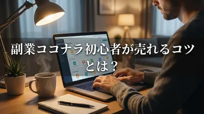 副業ココナラ初心者が売れるコツとは？