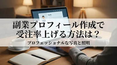副業プロフィール作成で受注率上げる方法は？