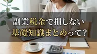 副業税金で損しない基礎知識まとめって？
