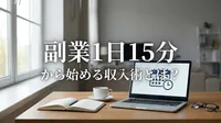 副業1日15分から始める収入術とは？