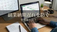副業納期遅れを防ぐ管理術とは？