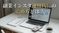 副業インスタ運用代行の始め方とは？