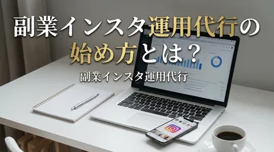 副業インスタ運用代行の始め方とは？