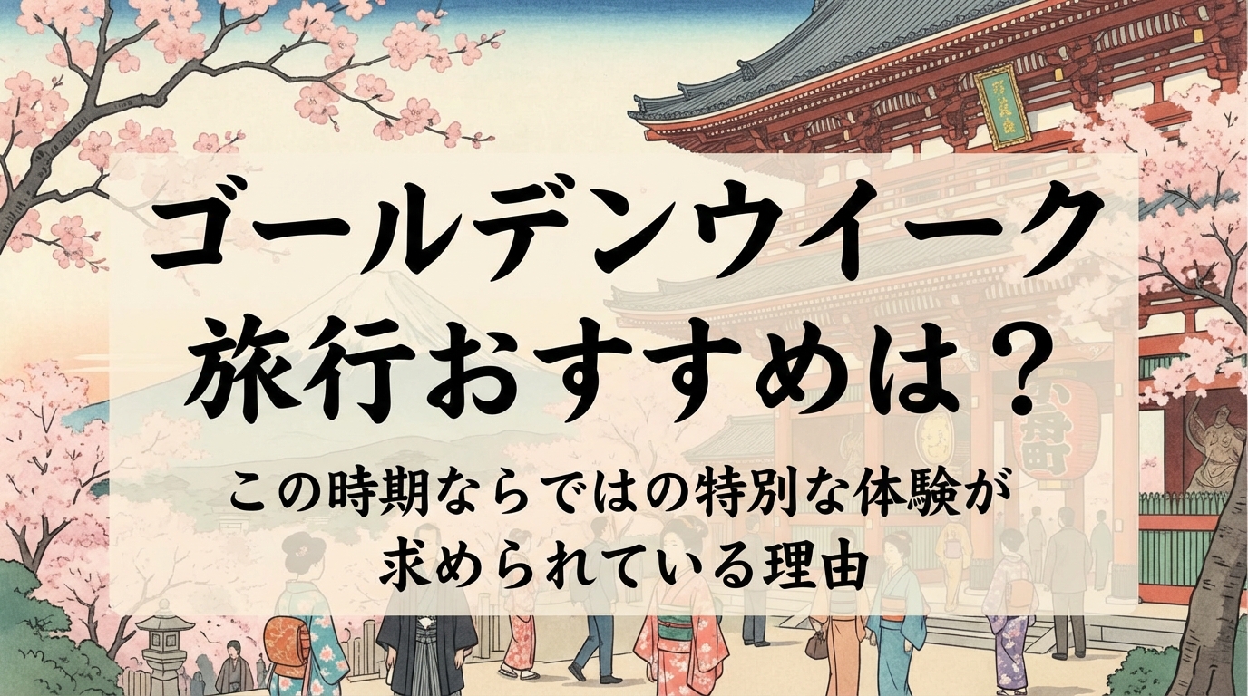 この時期ならではの特別な体験が求められている理由