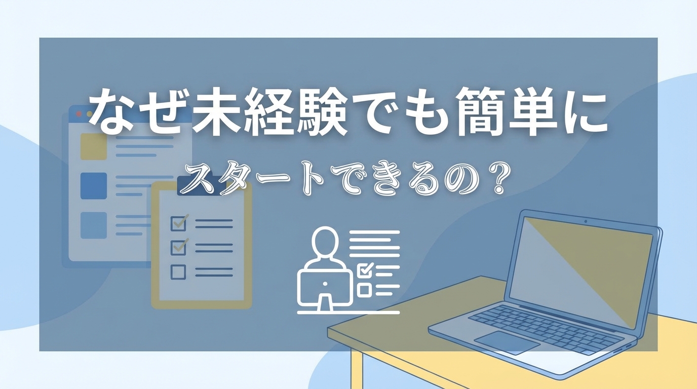なぜ未経験でも簡単にスタートできるの？
