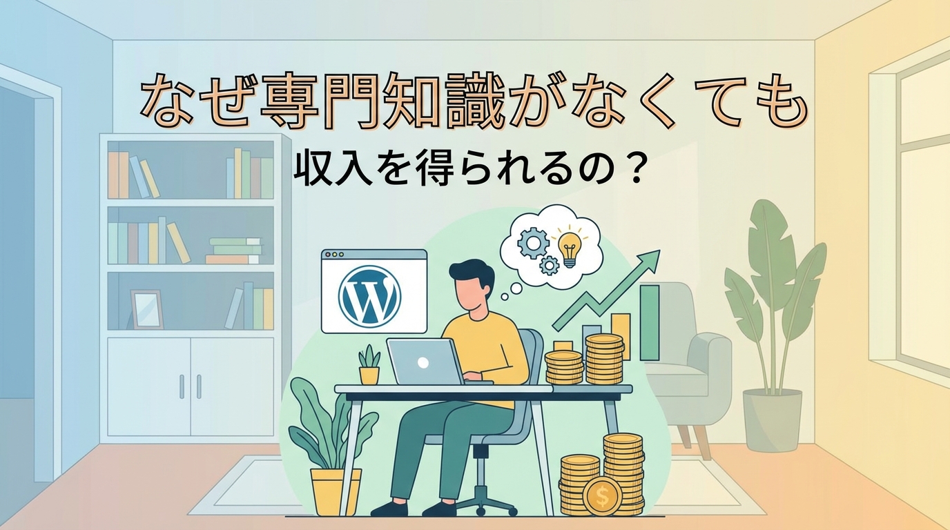 なぜ専門知識がなくても収入を得られるの？